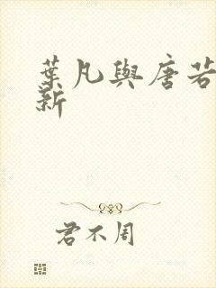 叶凡与唐若雪最新