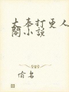大奉打更人笔趣阁小说