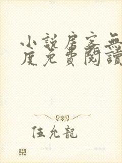 小说房客无罪国度免费阅读