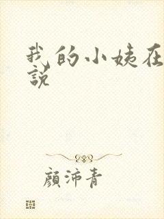 我的小姨在线小说