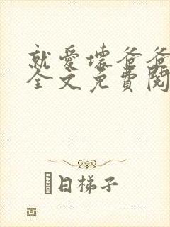 就爱坏爸爸小说全文免费阅读