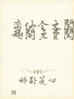 脔仙全文阅读笔趣阁免费阅读无弹窗