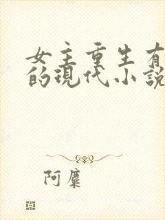 女主重生有系统的现代小说