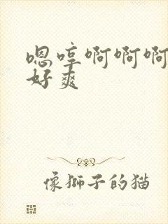 嗯哼啊啊啊啊啊好爽