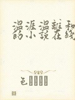 温涯温离和灵犀的小说在线阅读封面