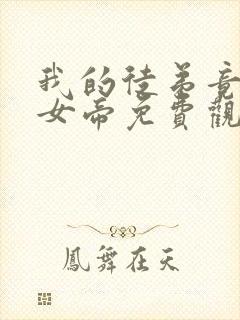 我的徒弟竟然是女帝免费观看全集