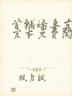 首辅娇妻有空间完本免费阅读