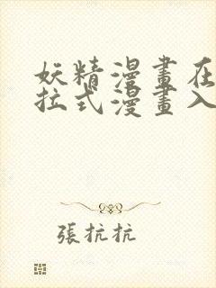 妖精漫画在线下拉式漫画入口