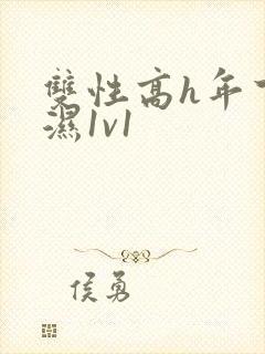 双性高h年下攻湿1v1