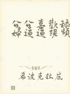 公公喜欢舔儿媳妇逼逼视频封面