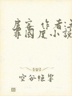 房客 作者:无罪国度小说全文免费