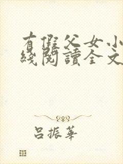 有假父女小说在线阅读全文