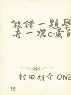 做错一题学长进去一次c黄的作文