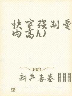 快穿强制爱(巨肉高h)