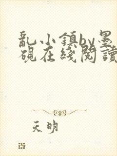 乱小镇by墨寒砚在线阅读小说