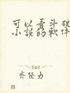 可以看斗破苍穹小说的软件