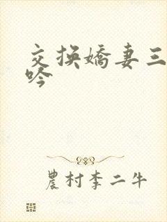 交换娇妻三p呻吟