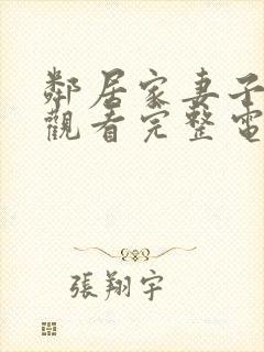 邻居家妻子在线观看完整电视剧免费高清封面