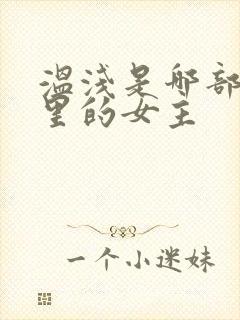 温浅是哪部小说里的女主