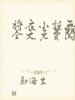 将夜小说无弹窗全文免费阅读