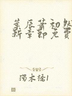 叶辰萧初然刚刚新章节免费听封面