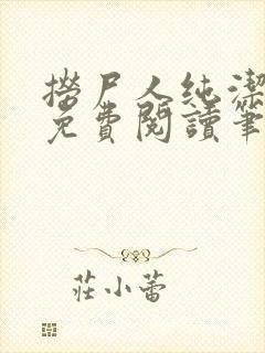 捞尸人纯洁小龙免费阅读笔趣阁无弹窗