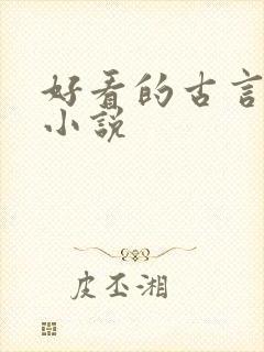好看的古言虐心小说