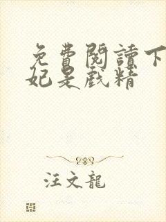 免费阅读下堂王妃是戏精