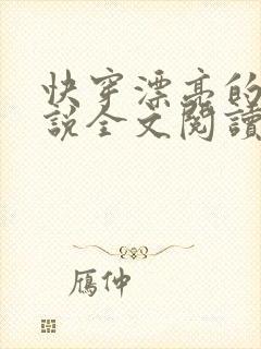 快穿漂亮的她小说全文阅读