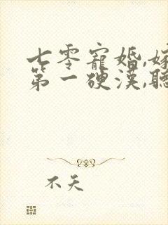 七零宠婚,嫁给第一硬汉,听书