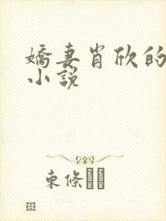 娇妻肖欣的全部小说封面