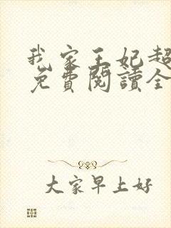 我家王妃超凶的免费阅读全文