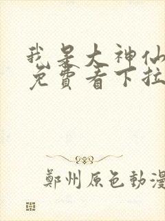 我是大神仙漫画免费看下拉式封面