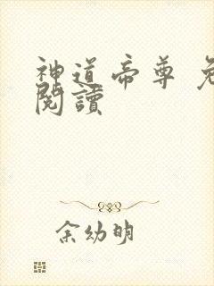 神道帝尊 免费阅读