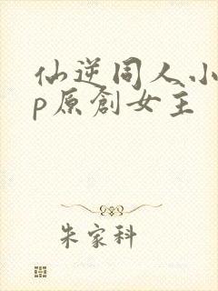 仙逆同人小说cp原创女主