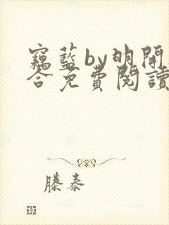 窃蓝by明开夜合免费阅读笔趣阁无弹窗