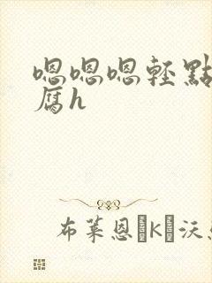 嗯嗯嗯轻点不要腐h封面