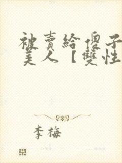 被卖给傻子的小美人【双性】