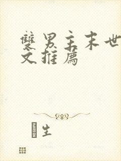 双男主末世重生文推荐