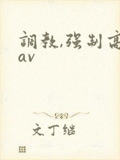 调教,强制高潮av
