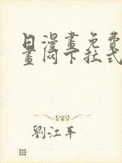 日漫画免费读漫画网下拉式