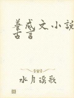 养成文小说推荐古言