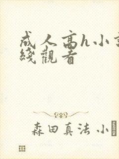 成人高h小说在线观看