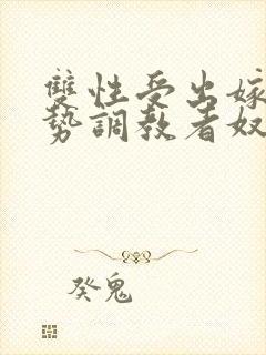 双性受出嫁戴玉势调教者奴男