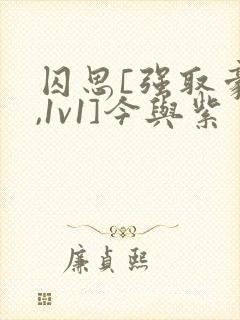 囚思[强取豪夺,1v1]今与紫