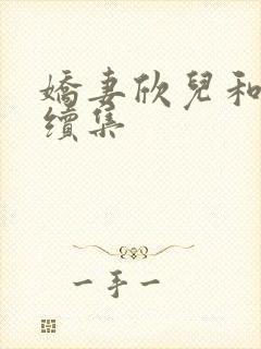 娇妻欣儿和林哥续集