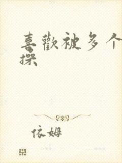 喜欢被多个男人操