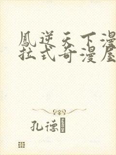 凤逆天下漫画下拉式奇漫屋