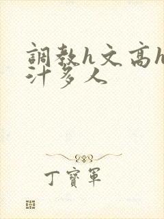 调教h文高h乳汁多人