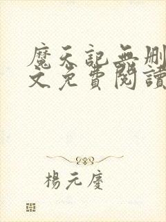 魔天记无删减全文免费阅读